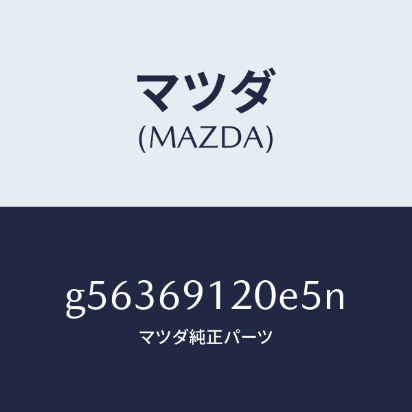マツダ(MAZDA)ミラー(R) ドアー /マツダ純正部品/カペラ アクセラ アテンザ MAZDA3 MAZDA6/ドアーミラー/G56369120E5N(G563-69-120E5)