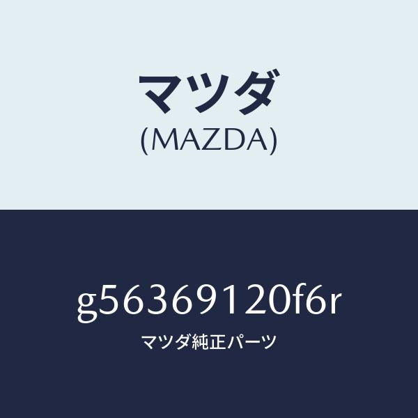 マツダ(MAZDA)ミラー(R) ドアー /マツダ純正部品/カペラ アクセラ アテンザ MAZDA3 MAZDA6/ドアーミラー/G56369120F6R(G563-69-120F6)
