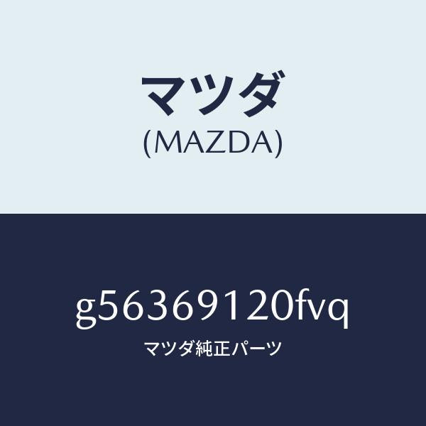 マツダ(MAZDA)ミラー(R) ドアー /マツダ純正部品/カペラ アクセラ アテンザ MAZDA3 MAZDA6/ドアーミラー/G56369120FVQ(G563-69-120FV)