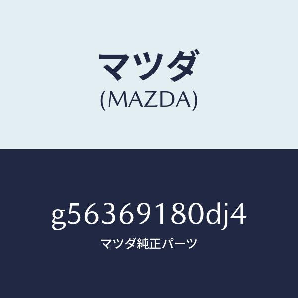 マツダ(MAZDA)ミラー(L) ドアー /マツダ純正部品/カペラ アクセラ アテンザ MAZDA3 MAZDA6/ドアーミラー/G56369180DJ4(G563-69-180DJ)