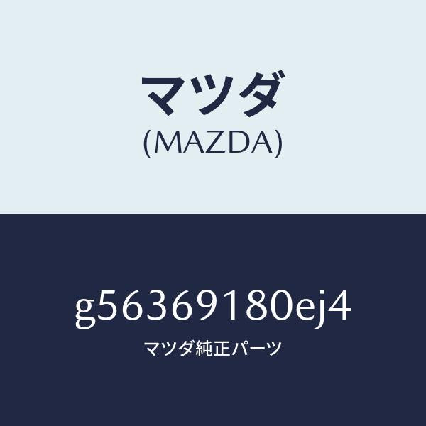 マツダ(MAZDA)ミラー(L) ドアー /マツダ純正部品/カペラ アクセラ アテンザ MAZDA3 MAZDA6/ドアーミラー/G56369180EJ4(G563-69-180EJ)