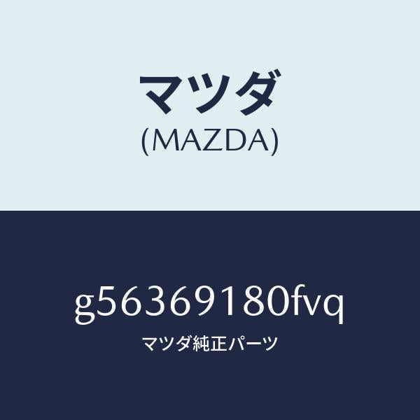 マツダ(MAZDA)ミラー(L) ドアー /マツダ純正部品/カペラ アクセラ アテンザ MAZDA3 MAZDA6/ドアーミラー/G56369180FVQ(G563-69-180FV)