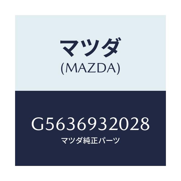 マツダ(MAZDA) サンバイザー(L)/カペラ アクセラ アテンザ MAZDA3 MAZDA6/ドアーミラー/マツダ純正部品/G5636932028(G563-69-32028)