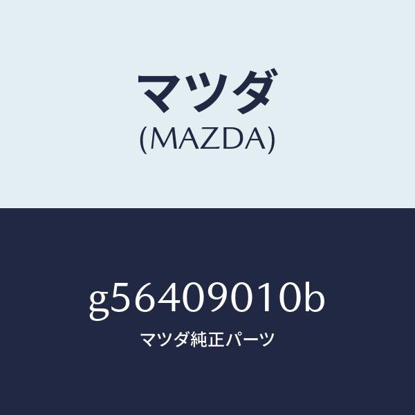 マツダ(MAZDA)キーセツト /マツダ純正部品/カペラ アクセラ アテンザ MAZDA3 MAZDA6/エンジン系/G56409010B(G564-09-010B)