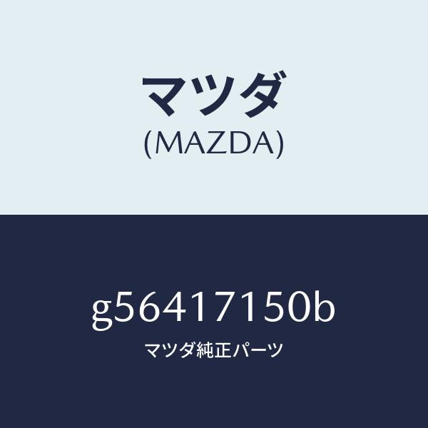 マツダ(MAZDA)ハウジング クラツチ/マツダ純正部品/カペラ アクセラ アテンザ MAZDA3 MAZDA6/チェンジ/G56417150B(G564-17-150B)