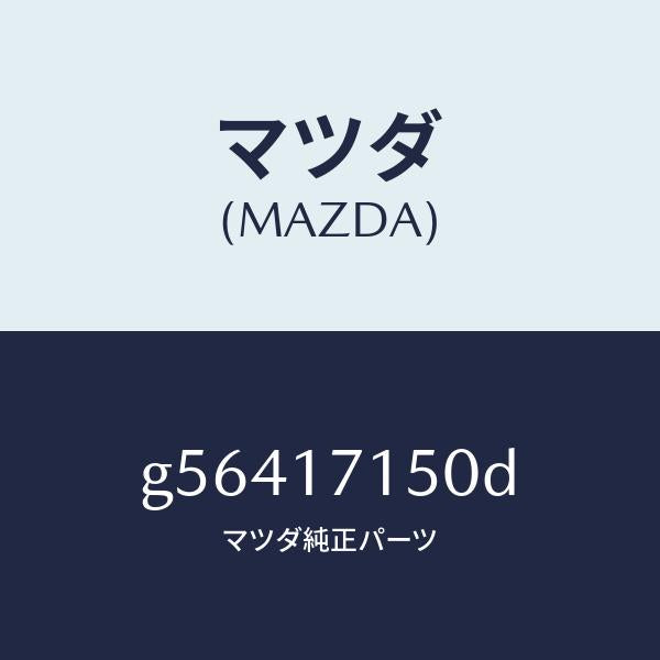マツダ(MAZDA)ハウジング クラツチ/マツダ純正部品/カペラ アクセラ アテンザ MAZDA3 MAZDA6/チェンジ/G56417150D(G564-17-150D)