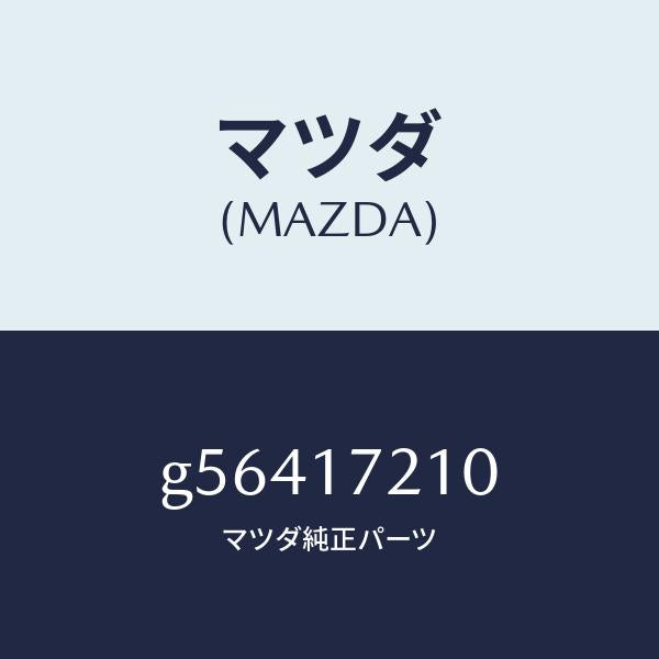 マツダ(MAZDA)ギヤー トツプ /マツダ純正部品/カペラ アクセラ アテンザ MAZDA3 MAZDA6/チェンジ/G56417210(G564-17-210)