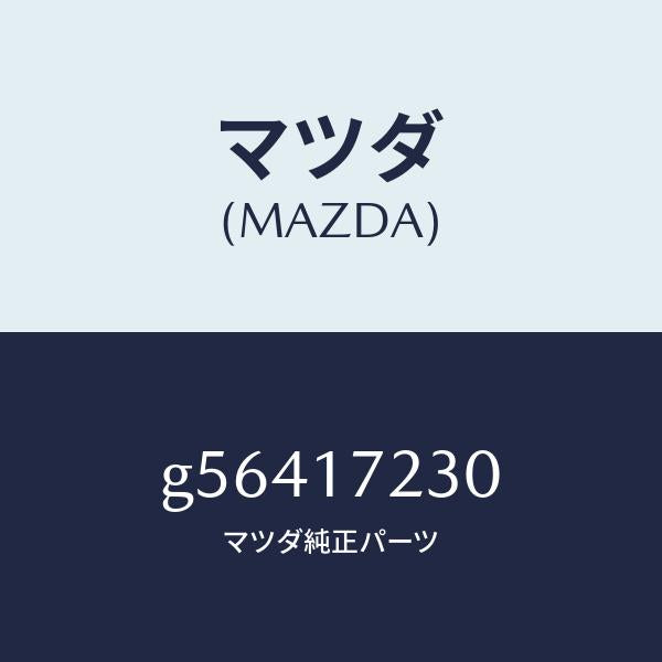 マツダ(MAZDA)ギヤー サード/マツダ純正部品/カペラ アクセラ アテンザ MAZDA3 MAZDA6/チェンジ/G56417230(G564-17-230)