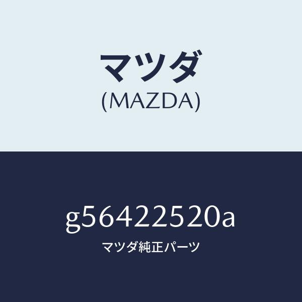 マツダ(MAZDA)ジヨイント セツト(R) インナー/マツダ純正部品/カペラ アクセラ アテンザ MAZDA3 MAZDA6/G56422520A(G564-22-520A)