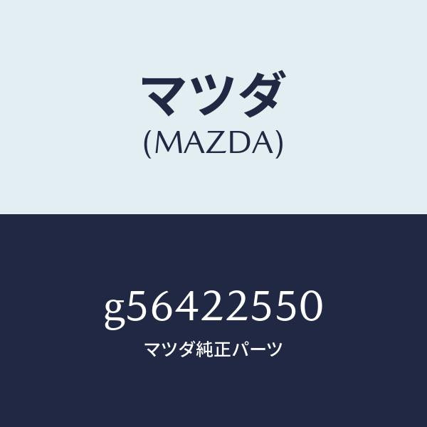 マツダ(MAZDA)クリツプ セツト D. シヤフト /マツダ純正部品/カペラ アクセラ アテンザ MAZDA3 MAZDA6/G56422550(G564-22-550)