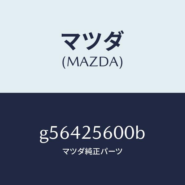 マツダ(MAZDA)シヤフト(L) ドライブ/マツダ純正部品/カペラ アクセラ アテンザ MAZDA3 MAZDA6/G56425600B(G564-25-600B)