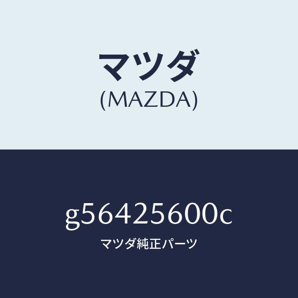 マツダ(MAZDA)シヤフト(L) ドライブ/マツダ純正部品/カペラ アクセラ アテンザ MAZDA3 MAZDA6/G56425600C(G564-25-600C)