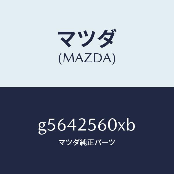 マツダ(MAZDA)シヤフト(L) ドライブ/マツダ純正部品/カペラ アクセラ アテンザ MAZDA3 MAZDA6/G5642560XB(G564-25-60XB)