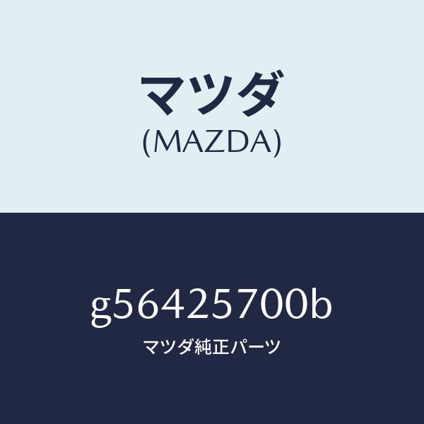 マツダ(MAZDA)シヤフト ジヨイント /マツダ純正部品/カペラ アクセラ アテンザ MAZDA3 MAZDA6/G56425700B(G564-25-700B)