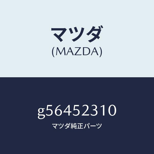 マツダ(MAZDA)ボンネツト/マツダ純正部品/カペラ アクセラ アテンザ MAZDA3 MAZDA6/フェンダー/G56452310(G564-52-310)