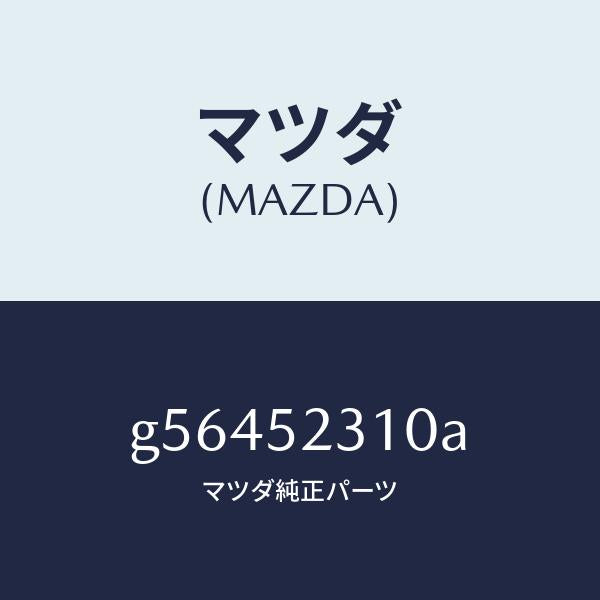 マツダ(MAZDA)ボンネツト/マツダ純正部品/カペラ アクセラ アテンザ MAZDA3 MAZDA6/フェンダー/G56452310A(G564-52-310A)