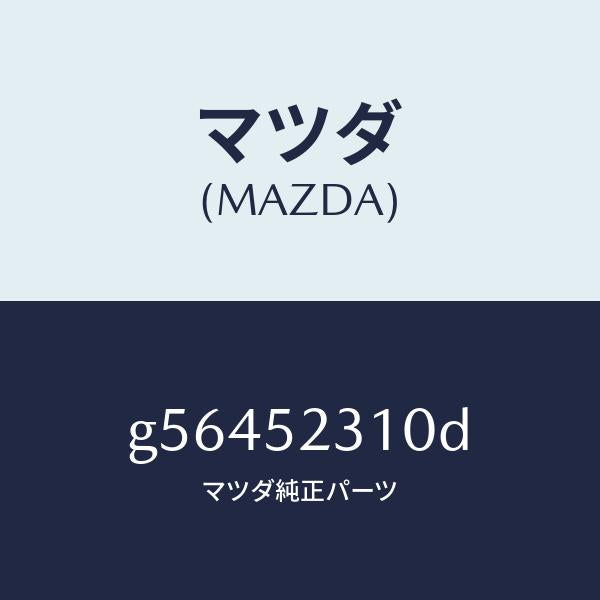 マツダ(MAZDA)ボンネツト/マツダ純正部品/カペラ アクセラ アテンザ MAZDA3 MAZDA6/フェンダー/G56452310D(G564-52-310D)