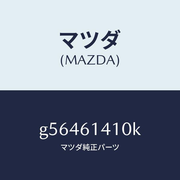 マツダ(MAZDA)コンデイシヨナー エアー /マツダ純正部品/カペラ アクセラ アテンザ MAZDA3 MAZDA6/G56461410K(G564-61-410K)