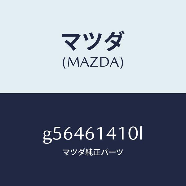 マツダ(MAZDA)コンデイシヨナー エアー /マツダ純正部品/カペラ アクセラ アテンザ MAZDA3 MAZDA6/G56461410L(G564-61-410L)