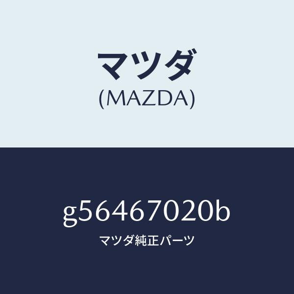 マツダ(MAZDA)ハーネス エミツシヨン /マツダ純正部品/カペラ アクセラ アテンザ MAZDA3 MAZDA6/G56467020B(G564-67-020B)