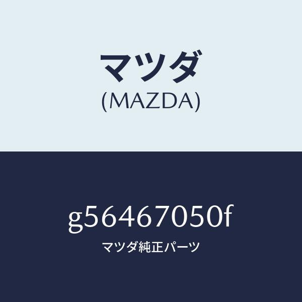 マツダ(MAZDA)ハーネス リアー/マツダ純正部品/カペラ アクセラ アテンザ MAZDA3 MAZDA6/G56467050F(G564-67-050F)