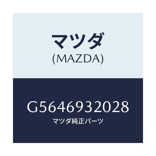 マツダ(MAZDA) サンバイザー(L)/カペラ アクセラ アテンザ MAZDA3 MAZDA6/ドアーミラー/マツダ純正部品/G5646932028(G564-69-32028)