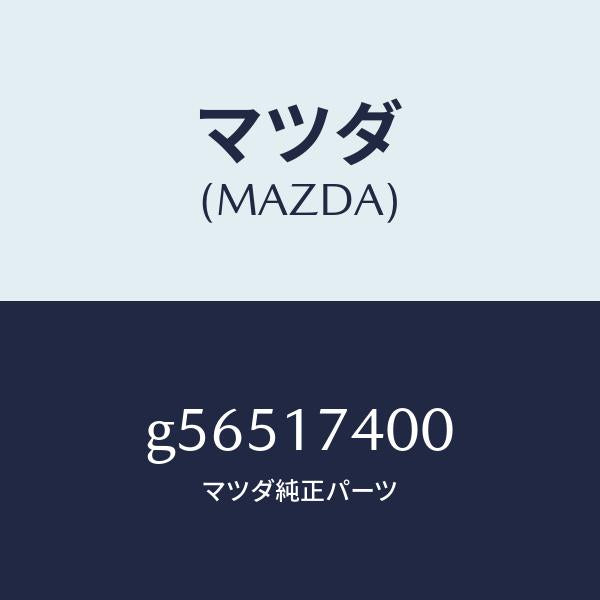 マツダ(MAZDA)ギヤー セツト ドリブン/マツダ純正部品/カペラ アクセラ アテンザ MAZDA3 MAZDA6/チェンジ/G56517400(G565-17-400)