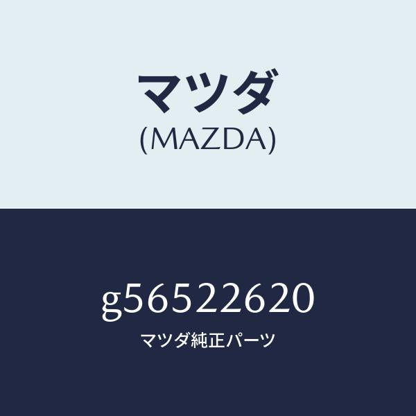 マツダ(MAZDA)ジヨイント セツト(L) インナー/マツダ純正部品/カペラ アクセラ アテンザ MAZDA3 MAZDA6/G56522620(G565-22-620)