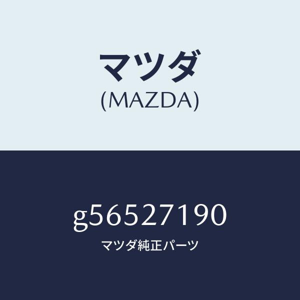 マツダ(MAZDA)デイフアレンシヤル & リングギヤ/マツダ純正部品/カペラ アクセラ アテンザ MAZDA3 MAZDA6/G56527190(G565-27-190)