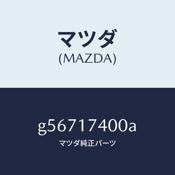 マツダ(MAZDA)ギヤー セツト ドリブン/マツダ純正部品/カペラ アクセラ アテンザ MAZDA3 MAZDA6/チェンジ/G56717400A(G567-17-400A)