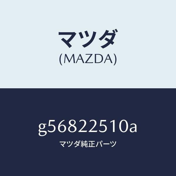 マツダ(MAZDA)ジヨイント セツト アウター /マツダ純正部品/カペラ アクセラ アテンザ MAZDA3 MAZDA6/G56822510A(G568-22-510A)