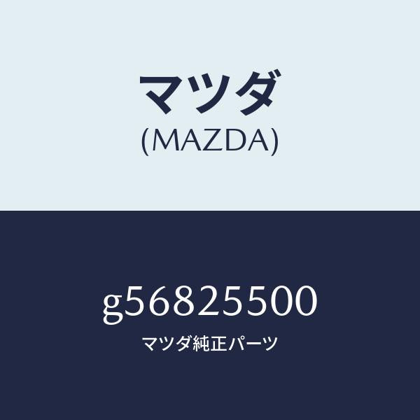 マツダ(MAZDA)シヤフト(R) ドライブ/マツダ純正部品/カペラ アクセラ アテンザ MAZDA3 MAZDA6/G56825500(G568-25-500)
