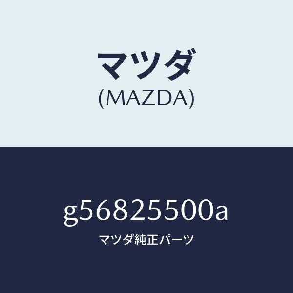 マツダ(MAZDA)シヤフト(R) ドライブ/マツダ純正部品/カペラ アクセラ アテンザ MAZDA3 MAZDA6/G56825500A(G568-25-500A)