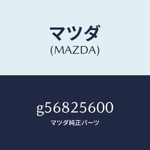 マツダ(MAZDA)シヤフト(L) ドライブ/マツダ純正部品/カペラ アクセラ アテンザ MAZDA3 MAZDA6/G56825600(G568-25-600)