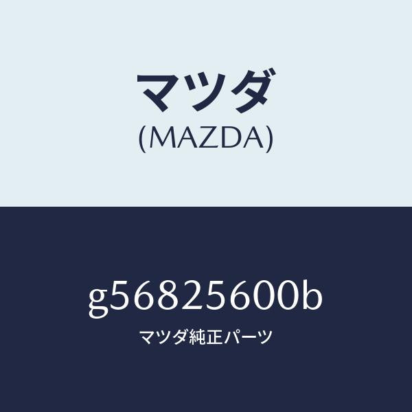 マツダ(MAZDA)シヤフト(L) ドライブ/マツダ純正部品/カペラ アクセラ アテンザ MAZDA3 MAZDA6/G56825600B(G568-25-600B)