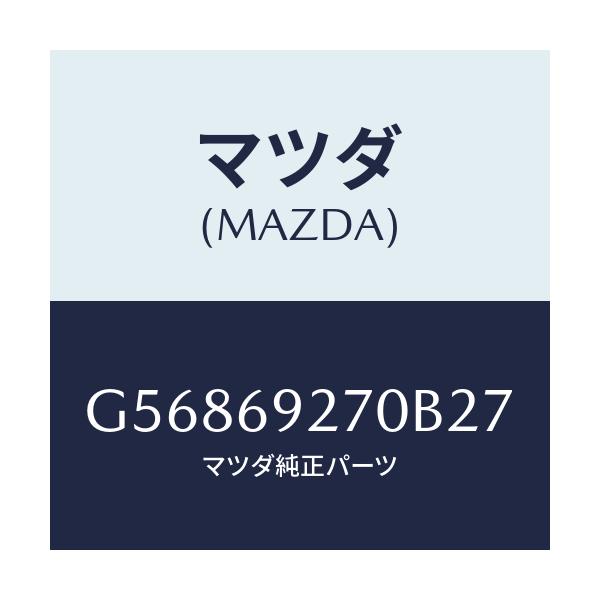 マツダ(MAZDA) サンバイザー(R)/カペラ アクセラ アテンザ MAZDA3 MAZDA6/ドアーミラー/マツダ純正部品/G56869270B27(G568-69-270B2)