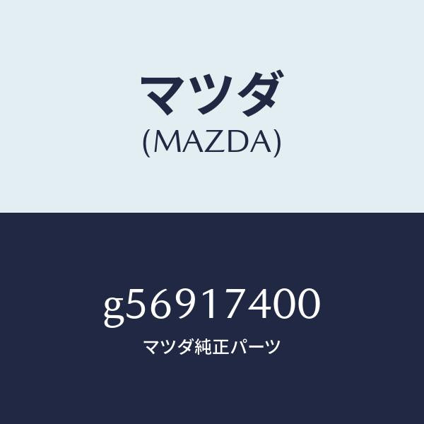 マツダ(MAZDA)ギヤー セツト ドリブン /マツダ純正部品/カペラ アクセラ アテンザ MAZDA3 MAZDA6/チェンジ/G56917400(G569-17-400)