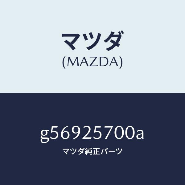 マツダ(MAZDA)シヤフト ジヨイント /マツダ純正部品/カペラ アクセラ アテンザ MAZDA3 MAZDA6/G56925700A(G569-25-700A)