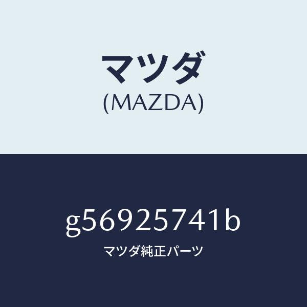 マツダ(MAZDA)ブラケツト シヤフトジヨイント/マツダ純正部品/カペラ アクセラ アテンザ MAZDA3 MAZDA6/G56925741B(G569-25-741B)