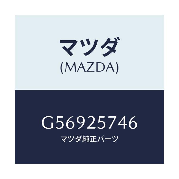 マツダ(MAZDA) カバー ダスト/カペラ アクセラ アテンザ MAZDA3 MAZDA6/ドライブシャフト/マツダ純正部品/G56925746(G569-25-746)