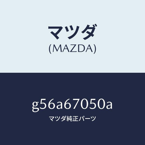 マツダ(MAZDA)ハーネス リヤー/マツダ純正部品/カペラ アクセラ アテンザ MAZDA3 MAZDA6/G56A67050A(G56A-67-050A)
