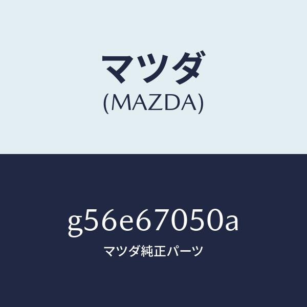 マツダ(MAZDA)ハーネス リヤー/マツダ純正部品/カペラ アクセラ アテンザ MAZDA3 MAZDA6/G56E67050A(G56E-67-050A)