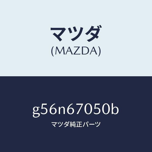 マツダ(MAZDA)ハーネス リヤー/マツダ純正部品/カペラ アクセラ アテンザ MAZDA3 MAZDA6/G56N67050B(G56N-67-050B)