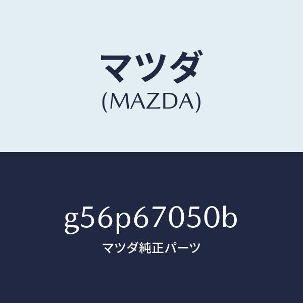 マツダ(MAZDA)ハーネス リヤー/マツダ純正部品/カペラ アクセラ アテンザ MAZDA3 MAZDA6/G56P67050B(G56P-67-050B)
