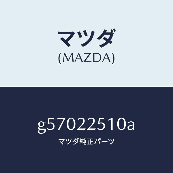 マツダ(MAZDA)ジヨイント セツト アウター /マツダ純正部品/カペラ アクセラ アテンザ MAZDA3 MAZDA6/G57022510A(G570-22-510A)