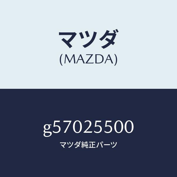 マツダ(MAZDA)シヤフト(R) ドライブ/マツダ純正部品/カペラ アクセラ アテンザ MAZDA3 MAZDA6/G57025500(G570-25-500)