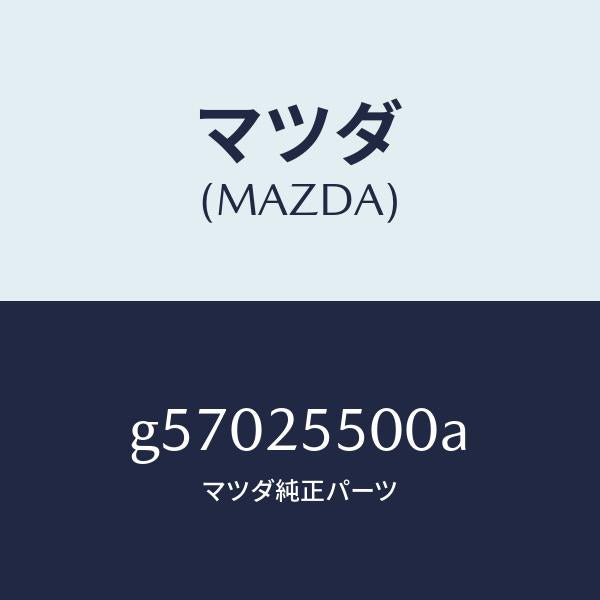 マツダ(MAZDA)シヤフト(R) ドライブ/マツダ純正部品/カペラ アクセラ アテンザ MAZDA3 MAZDA6/G57025500A(G570-25-500A)