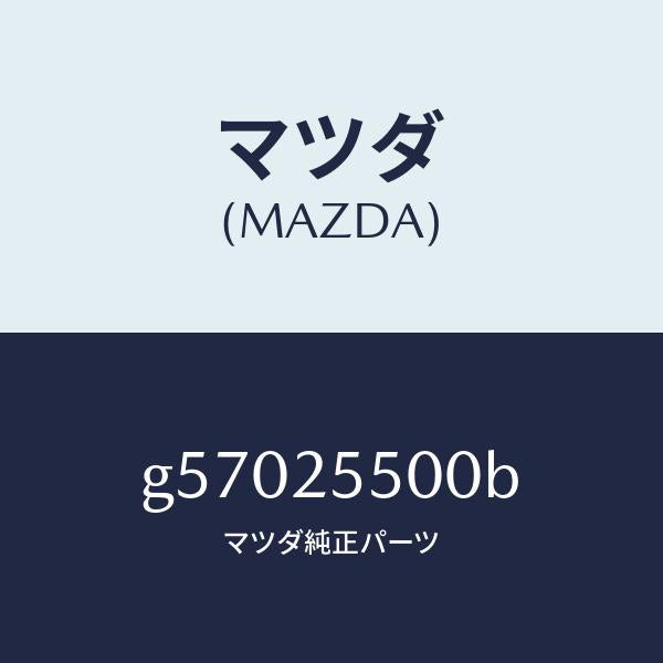 マツダ(MAZDA)シヤフト(R) ドライブ/マツダ純正部品/カペラ アクセラ アテンザ MAZDA3 MAZDA6/G57025500B(G570-25-500B)