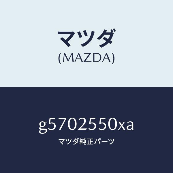 マツダ(MAZDA)シヤフト(R) ドライブ/マツダ純正部品/カペラ アクセラ アテンザ MAZDA3 MAZDA6/G5702550XA(G570-25-50XA)