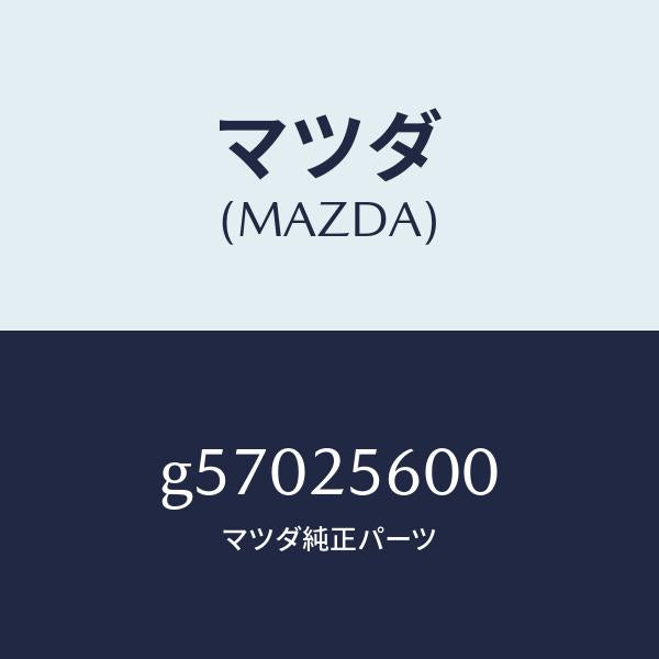 マツダ(MAZDA)シヤフト(L) ドライブ/マツダ純正部品/カペラ アクセラ アテンザ MAZDA3 MAZDA6/G57025600(G570-25-600)